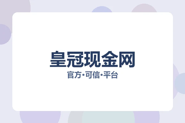 皇冠现金网 图片